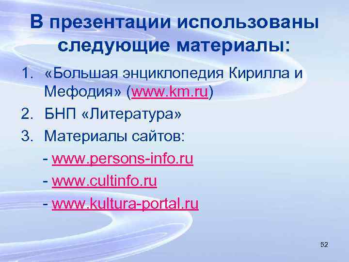 В презентации использованы следующие материалы: 1. «Большая энциклопедия Кирилла и Мефодия» (www. km. ru)