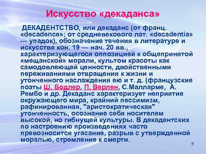 Искусство «декаданса» ДЕКАДЕНТСТВО, или декаданс (от франц. «decadence» ; от средневекового лат. «decadentia» —