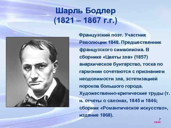 Шарль Бодлер (1821 – 1867 г. г. ) Французский поэт. Участник Революции 1848. Предшественник