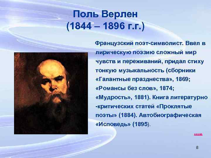 Поль Верлен (1844 – 1896 г. г. ) Французский поэт-символист. Ввел в лирическую поэзию