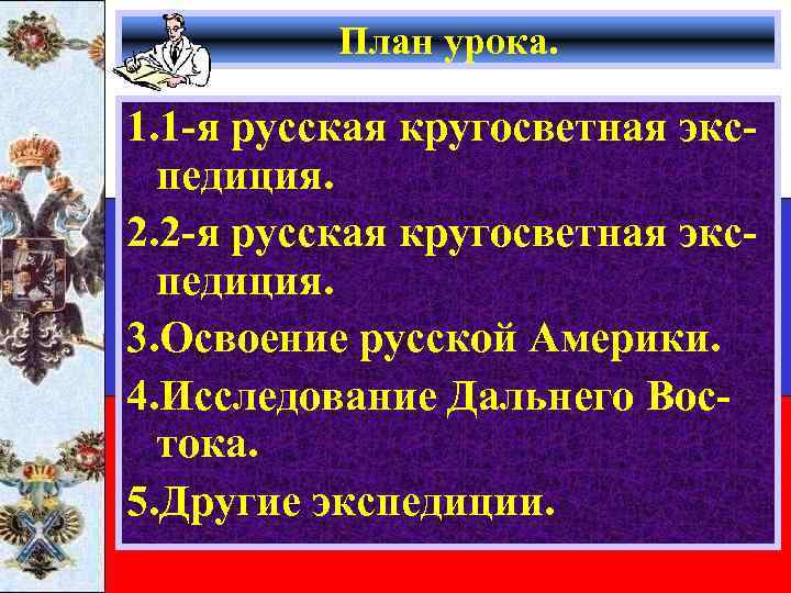 План урока. 1. 1 -я русская кругосветная экспедиция. 2. 2 -я русская кругосветная экспедиция.