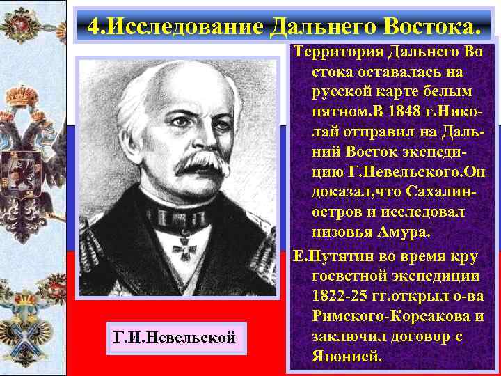 4. Исследование Дальнего Востока. Г. И. Невельской Территория Дальнего Во стока оставалась на русской