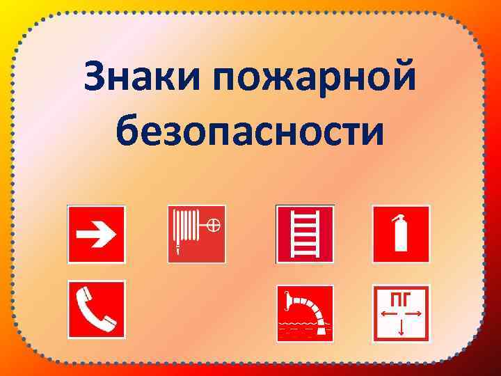 Знаки пожарной безопасности 