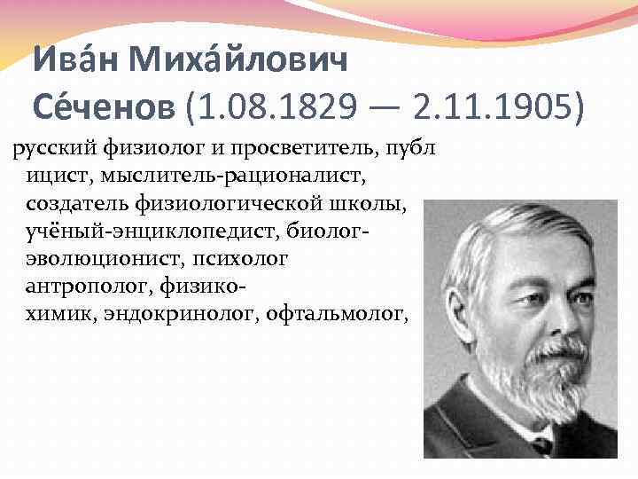 Ива н Миха йлович Се ченов (1. 08. 1829 — 2. 11. 1905) русский