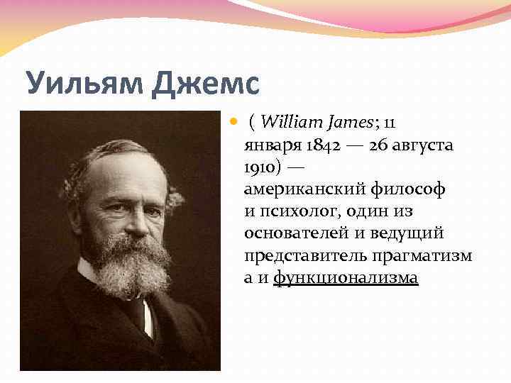 Уильям Джемс ( William James; 11 января 1842 — 26 августа 1910) — американский