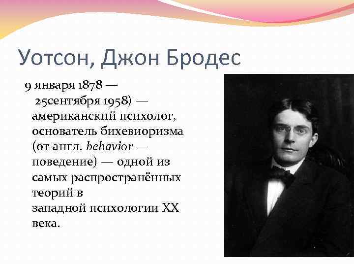 Уотсон американский психолог. Джон Бродес Уотсон. Психолог Джон Бродес Уотсон (1878 — 1958),. Джон Бродес Уотсон вклад в психологию. Джон Уотсон бихевиоризм.