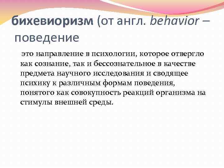 бихевиоризм (от англ. behavior – поведение это направление в психологии, которое отвергло как сознание,