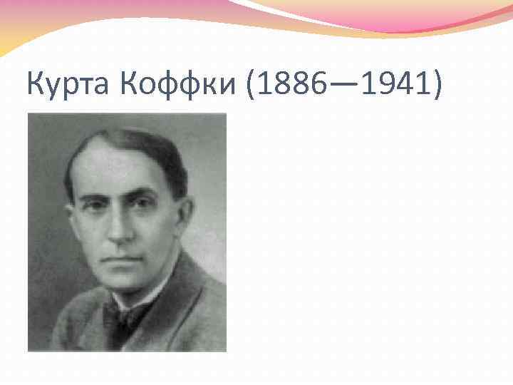 Курта Коффки (1886— 1941) 