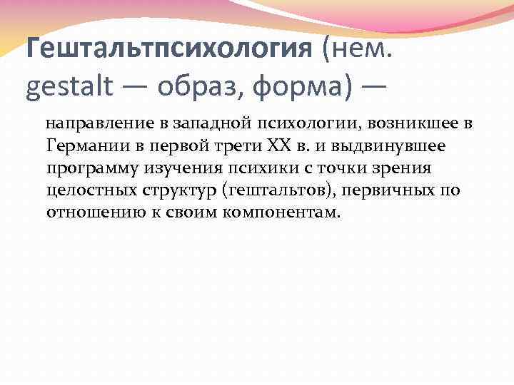 Гештальтпсихология (нем. gestalt — образ, форма) — направление в западной психологии, возникшее в Германии