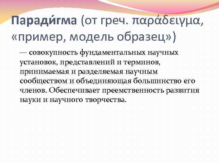 Паради гма (от греч. παράδειγμα, «пример, модель образец» ) — совокупность фундаментальных научных установок,