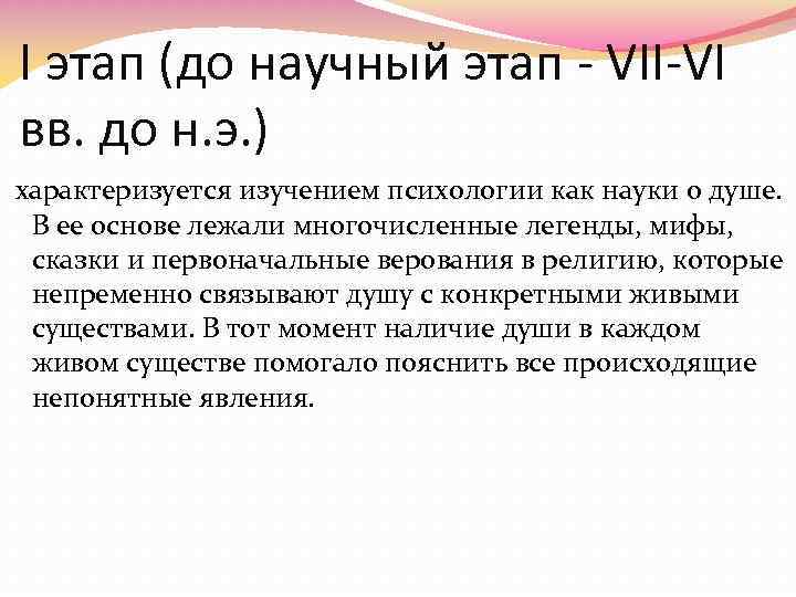 I этап (до научный этап - VII-VI вв. до н. э. ) характеризуется изучением