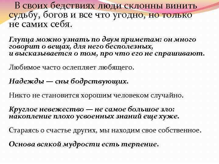  В своих бедствиях люди склонны винить судьбу, богов и все что угодно, но