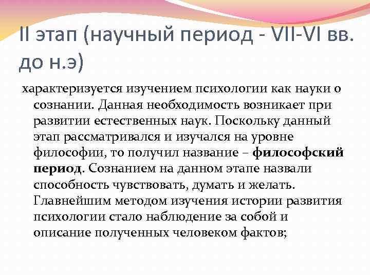 II этап (научный период - VII-VI вв. до н. э) характеризуется изучением психологии как