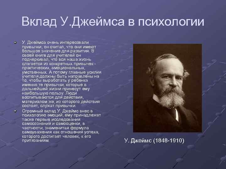 Годы жизни джеймса. Уильям Джеймс психология сознания кратко. Уильям Джеймс вклад в психологию. Уильям Джеймс идеи психология. У Джемс вклад в психологию.