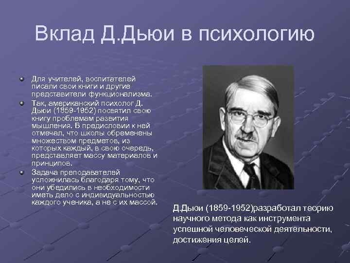 Вклад людей. Вклад в психологию. Вклад Дьюи в психологию. Функционализм в психологии представители. Вклад зарубежных психологов.