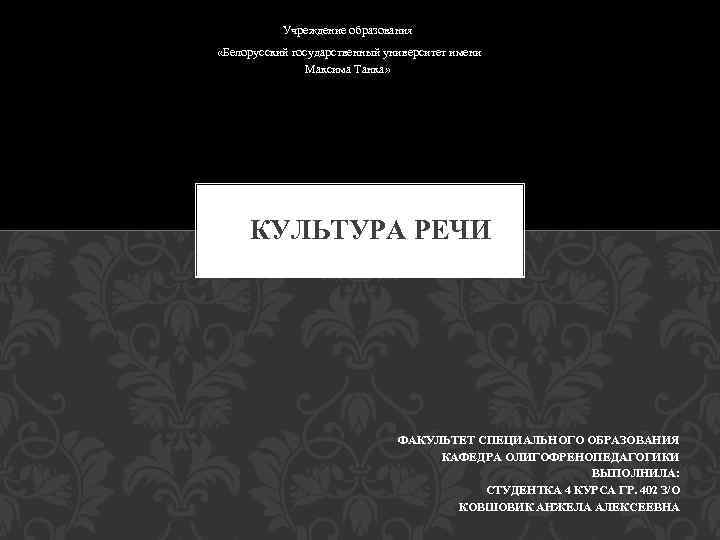 Учреждение образования «Белорусский государственный университет имени Максима Танка» КУЛЬТУРА РЕЧИ ФАКУЛЬТЕТ СПЕЦИАЛЬНОГО ОБРАЗОВАНИЯ КАФЕДРА