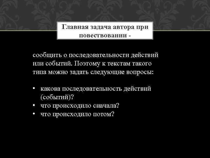 Главная задача автора при повествовании сообщить о последовательности действий или событий. Поэтому к текстам