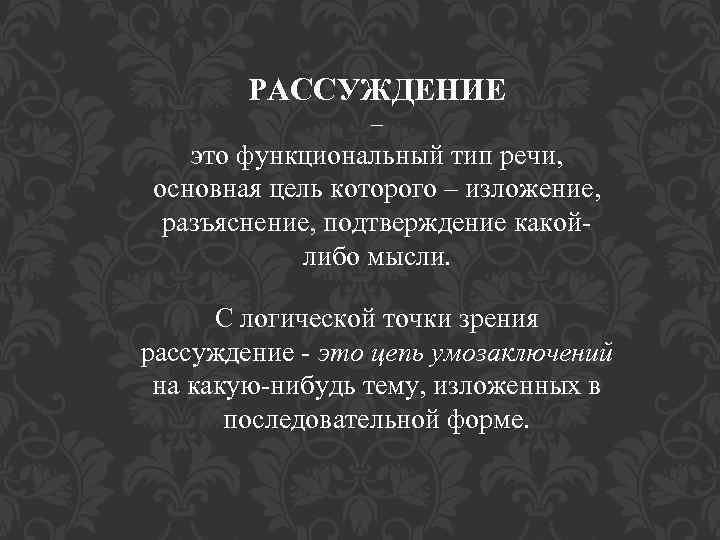 РАССУЖДЕНИЕ – это функциональный тип речи, основная цель которого – изложение, разъяснение, подтверждение какойлибо