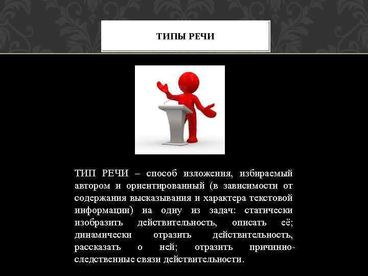 ТИПЫ РЕЧИ ТИП РЕЧИ – способ изложения, избираемый автором и ориентированный (в зависимости от