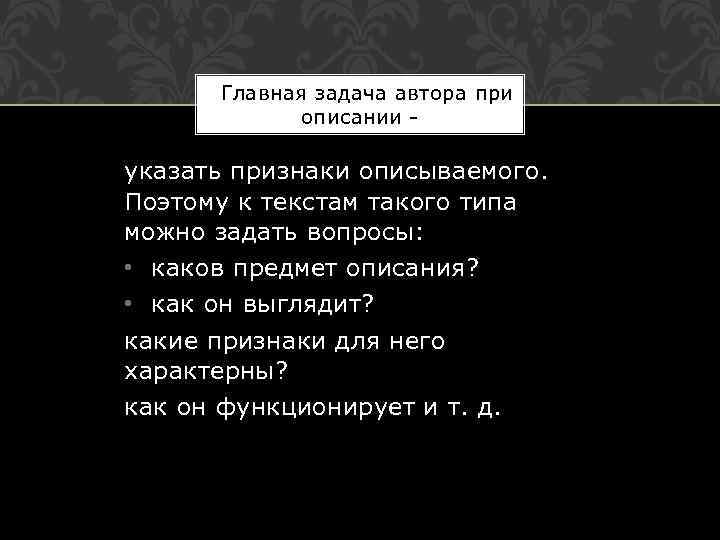  Главная задача автора при описании - указать признаки описываемого. Поэтому к текстам такого