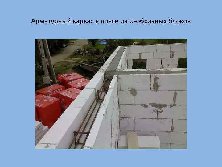 Арматурный каркас в поясе из U-образных блоков 