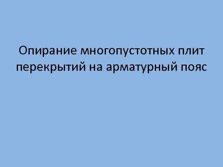 Опирание многопустотных плит перекрытий на арматурный пояс 