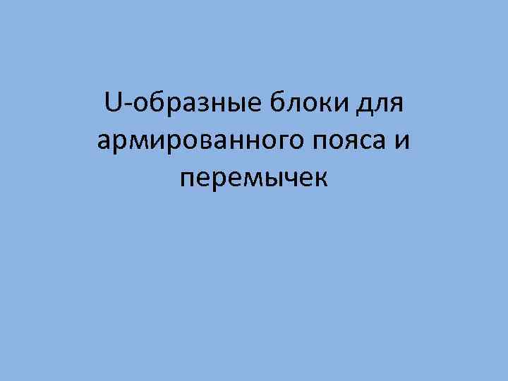 U-образные блоки для армированного пояса и перемычек 