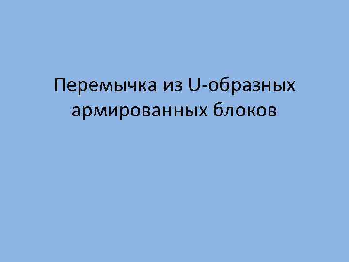 Перемычка из U-образных армированных блоков 