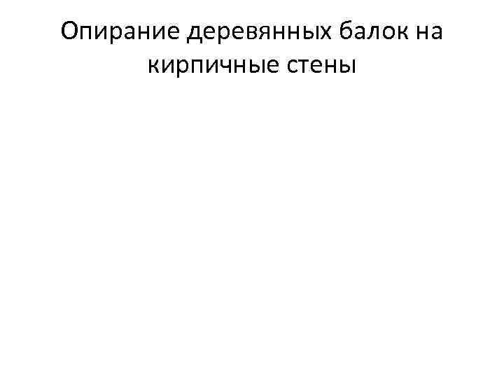 Опирание деревянных балок на кирпичные стены 