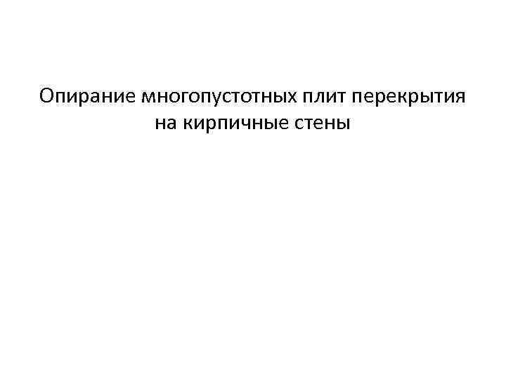 Опирание многопустотных плит перекрытия на кирпичные стены 