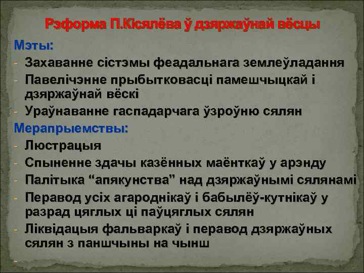 Рэформа П. Кісялёва ў дзяржаўнай вёсцы Мэты: - Захаванне сістэмы феадальнага землеўладання - Павелічэнне
