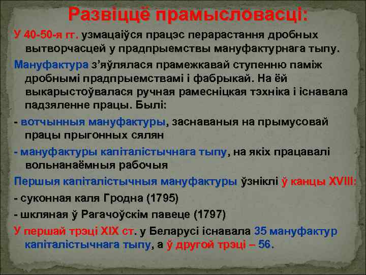 Развіццё прамысловасці: У 40 -50 -я гг. узмацаіўся працэс перарастання дробных вытворчасцей у прадпрыемствы