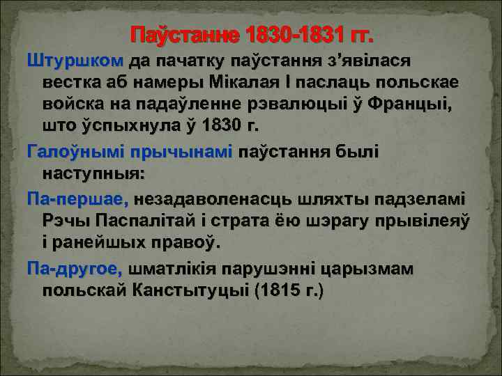 Паўстанне 1830 -1831 гг. Штуршком да пачатку паўстання з’явілася вестка аб намеры Мікалая I