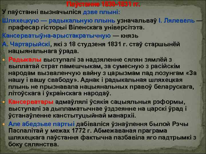 Паўстанне 1830 -1831 гг. У паўстанні вызначыліся дзве плыні: Шляхецкую — радыкальную плынь узначальваў