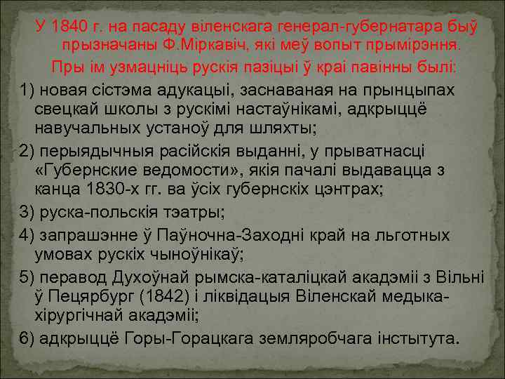 У 1840 г. на пасаду віленскага генерал-губернатара быў прызначаны Ф. Міркавіч, які меў вопыт