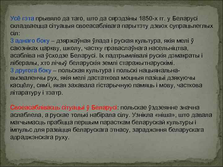 Усё гэта прывяло да таго, што да сярэдзіны 1850 -х гг. у Беларусі складваецца