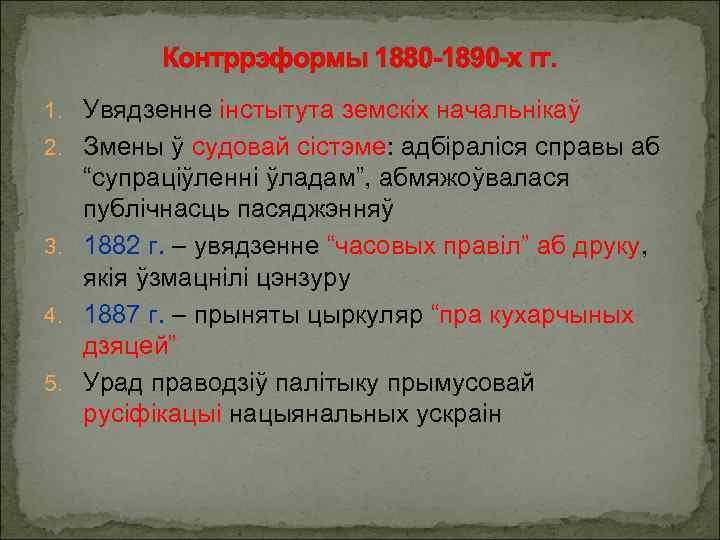 Контррэформы 1880 -1890 -х гг. 1. Увядзенне інстытута земскіх начальнікаў 2. Змены ў судовай