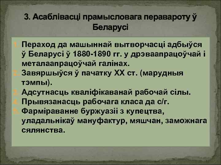 3. Асаблівасці прамысловага перавароту ў Беларусі 1. Пераход да машыннай вытворчасці адбыўся 2. 3.