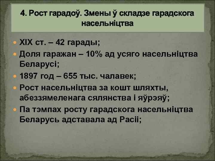 4. Рост гарадоў. Змены ў складзе гарадскога насельніцтва XIX ст. – 42 гарады; Доля