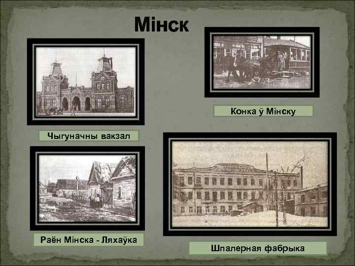 Мінск Конка ў Мінску Чыгуначны вакзал Раён Мінска - Ляхаўка Шпалерная фабрыка 