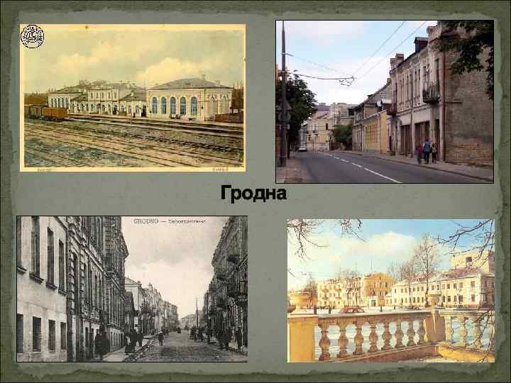 Гродна 