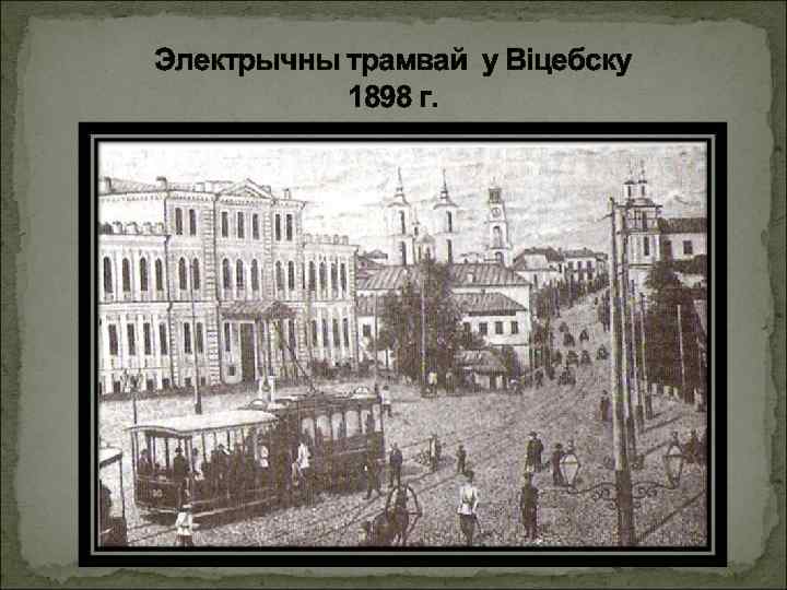 Электрычны трамвай у Віцебску 1898 г. 