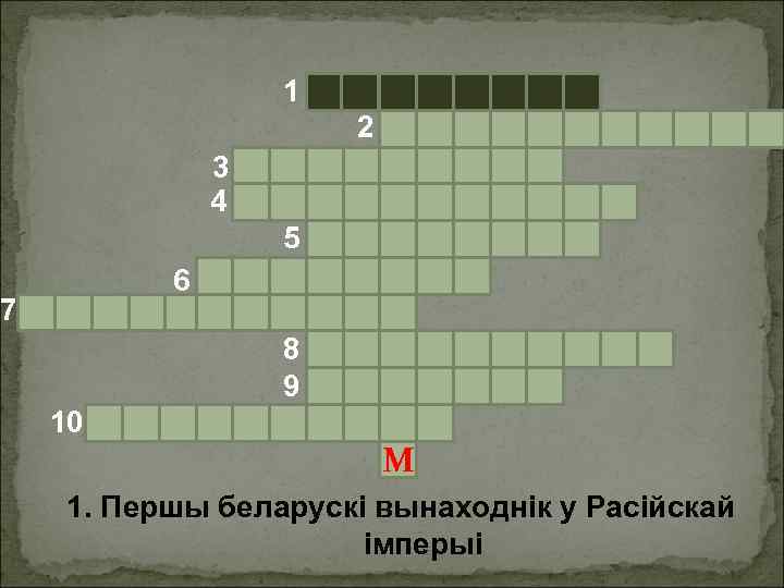 1 2 3 4 5 6 7 8 9 10 М 1. Першы беларускі