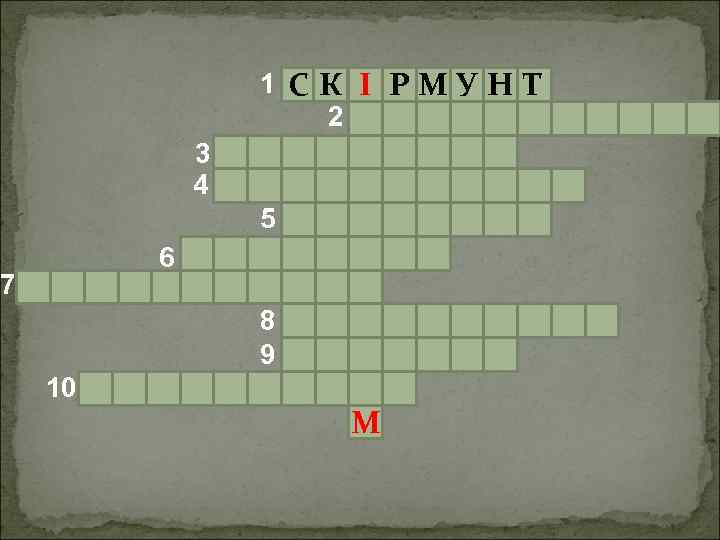 1 СК І РМУН Т 2 3 4 5 6 7 8 9 10