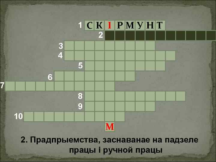 1 СК І РМУН Т 2 3 4 5 6 7 8 9 10