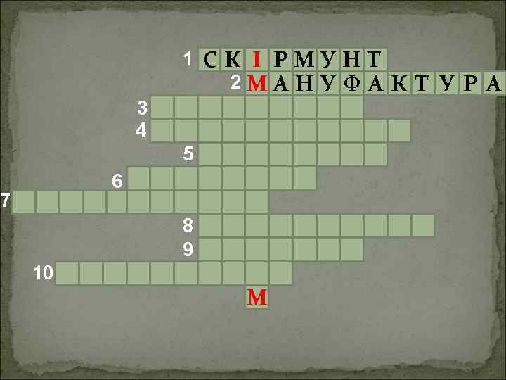 3 4 1 СК І РМУН Т 2 МА Н У Ф А К