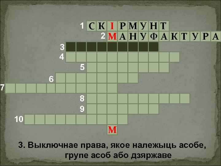 3 4 1 СК І РМУН Т 2 МА Н У Ф А К