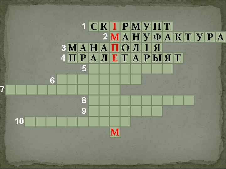 1 СК І РМУН Т 2 МА Н У Ф А К Т У