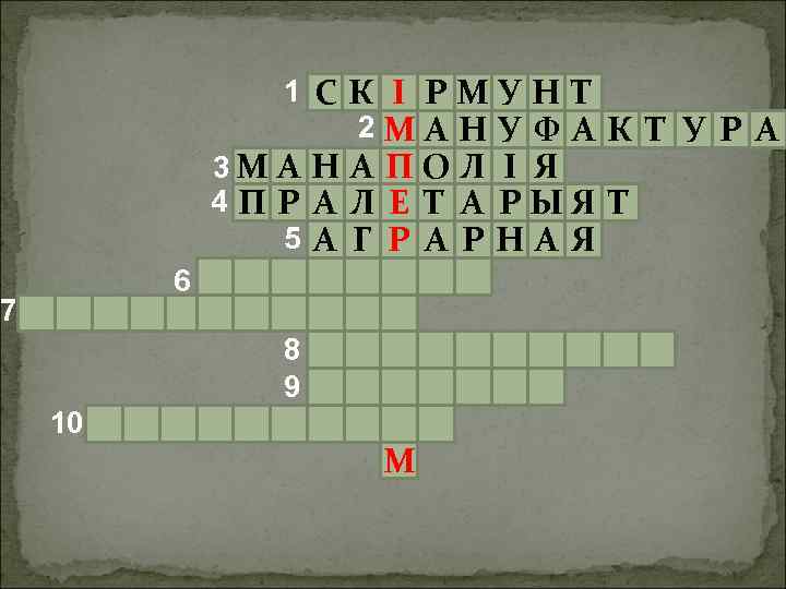 1 СК І РМУН Т 2 МА Н У Ф А К Т У