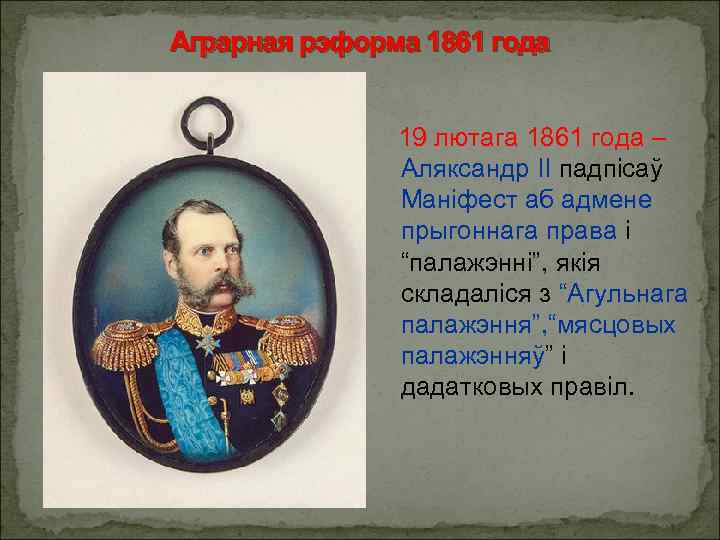 Аграрная рэформа 1861 года 19 лютага 1861 года – Аляксандр ІІ падпісаў Маніфест аб